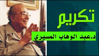 تكريم دار الفكر || د. عبد الوهاب المسيري