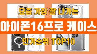 아이폰16프로 케이스 탑10 인기순위, 판매가격, 리뷰, 후기 추천