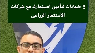 فايرل انفيست: كيف تستثمر  مع شركات الإستثمار الزراعى بدون مخاطر لتضمن ( الأرباح+استرداد رأس المال)