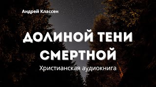 "Долиной тени смертной" - Христианская аудиокнига