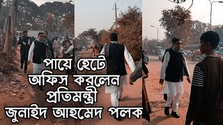 পায়ে হেঁটে অফিস করলেন প্রতিমন্ত্রী জুনাইদ আহমেদ পলক।। bangla news live tv news