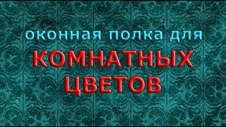 Оконная полка для комнатных цветов