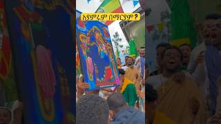 አያምሩም በማርያም? እልልልል.... #መዝሙርተዋህዶ #መዝሙረተዋህዶ #መዝሙር