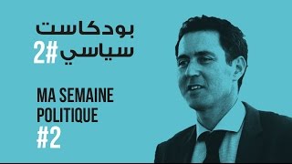 ma semaine politique #2 بودكاست سياسي