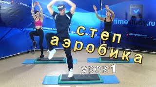 СТЕП АЭРОБИКА для НАЧИНАЮЩИХ урок 1 из 30 на timestudy.ru