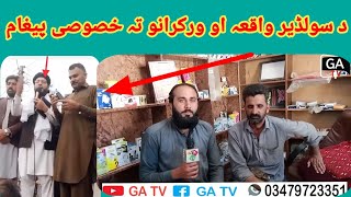 د سولڈیر واقعہ او ورکرانو تہ خصوصی پیغام