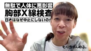 無駄で人体に悪影響「胸部X線検査」日本はなぜ中止にしないのか