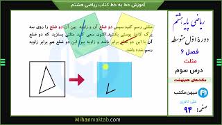 صفحه92 ریاضی هشتم | فصل ششم | درس سوم | مثلث های هم‌نهشت| میهن مکتب - علی نادری