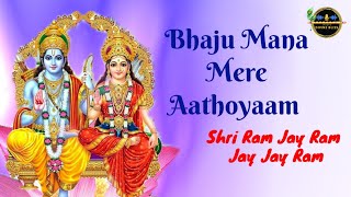 Bhaju Man Mere Aathoyaam Shri Ram Jay Ram Jay Jay Ram |Kripaluji Maharaj Bhajan