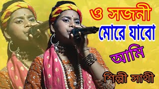 O Sajani More Jabo Ami || ও পাগলি মরে যাব আমি !! শিল্পী বাউল সাথী