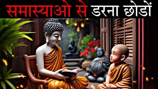 समस्या से डरना छोड़ो | Buddhist Story On Stop Being Afraid of Problems | A Motivation Buddhist Story