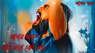 আমার আসলে আমি ছাড়া কেউ নেই। Bangla motivational video। Emotional status। কাছের মানুষ।।