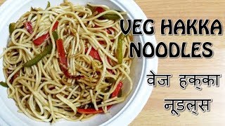 VEG HAKKA NOODLES| वेज हक्का नूडल्स |CHINESE NOODLES| SWAMINARAYAN RECIPE| Veg Noodles Recipe