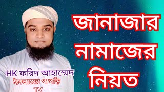 জানাজার নামাজের আরবি এবং বাংলা নিয়ত janajar namajer bangla abong arbi niyot.. islamer papri tv