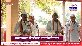 काल्याचे किर्तनात गायलेली चाल | Dinkar maharaj मोईन व Bajirao नाना यांच्या आवाजात