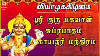 THURSDAY SPL | AALANKUDI |SRI GURU BHAGAVAN SUPRABHATHAM| GAYATHRI | GURU BHAGAVAN PARIHAARA STHALAM