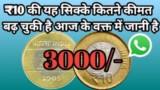 3000 Coin Value | 10RUPEES 2005 To 2007 Coins Value | 10Rupees The Parliament Of India Coin Price