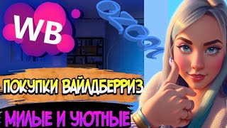 WILDBERRIES💃ПОКУПКИ 💯МИЛЫЕ и УЮТНЫЕ ❤️ Покупки с Вайлдберриз и OZON июль