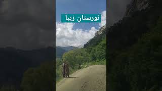 نورستان زیبا