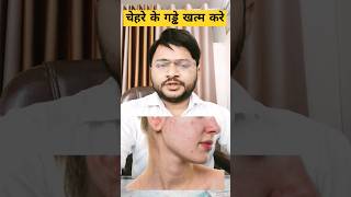 चेहरे के गड्ढे हमेशा के लिए खत्म करे|| #trendingshorts #skin #shorts #youtubeshorts #viral