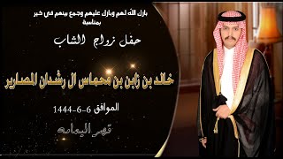 حفل زواج الشاب خالد بن زابن بن محماس ال رشدان المصارير