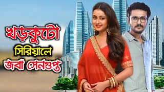 খড়কুটো সিরিয়ালে নায়িকা পরিবর্তন ! তৃণার পরিবর্তে জবা সেনগুপ্ত ! Khorkuto Serial !! Joba Sengupta