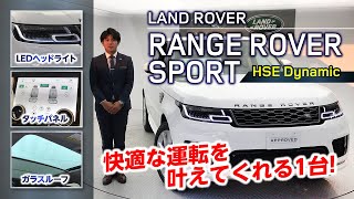 【魅力的な輸入車を動画で紹介】登録済未使用　レンジローバースポーツＨＳＥダイナミック｜クルマ紹介動画【コレデ】