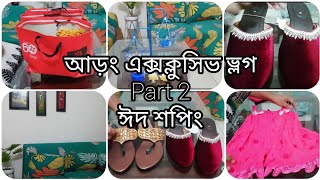 কুরবানী ঈদের জন্য আড়ং থেকে আমি কি কি শপিং করে নিয়ে আসলাম।