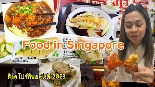 สิงคโปร์ มีอะไรกินบ้าง what to have in Singapore 2023 food exploring