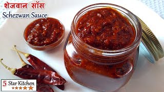 Schezwan Sauce Recipe - शेजवान सॉस - How to make Schezwan Sauce - Schezwan Chutney