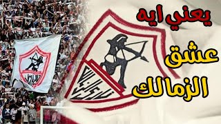 يعني ايه عشق الزمالك حدوتة مبتنتهيش