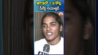 WPLలో 1.9 కోట్ల డీల్‌పై రియాక్షన్..! #wts #cricket #viratkohli #rohithsharma #cricket #abnsports