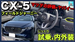 【2022新型CX-5フィールドジャーニー試乗＆内外装】マツダの評価は低すぎる！