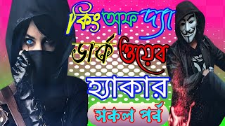 king of the dark wev hacker . কিং অফ দ্যা ডার্ক ওয়েব হ্যাকার. ছদ্দবেশী ক্ষেত যখন হ্যাকার কিং