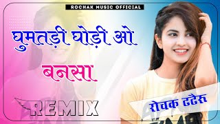 घुमतडी घोड़ी मत चढ़जो बनसा मारवाड़ी विवाह गीत Dj Remix Song 2023 suman chouhan || Dj Rochak Dhadheru