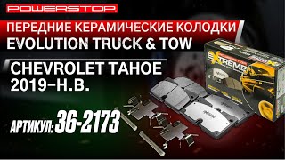 Передние керамические колодки Extreme Truck & Tow Z36 Артикул Z36-2173