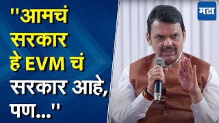 विरोधकांच्या आरोपांना devendra fadnavis यांचं उत्तर, म्हणाले, "होय, आमचं सरकार  EVM सरकार आहे"