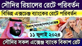 সৌদির আজকের টাকার রেট | আজকের টাকার রেট | সৌদির আজকের রিয়ালের রেট | Saudi ajker takar rate koto