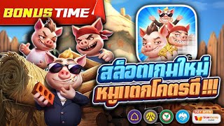 สล็อต เว็บตรง เว็บสล็อต : สล็อตเกมใหม่ หมูแตกโคตรดี !!!