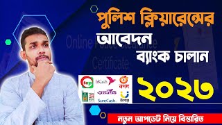 পুলিশ ক্লিয়ারেন্সে আবেদন ও ব্যাংক চালান আপডেট ২০২৩। Police Clearance Update 2023