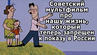 Советский мультфильм про нашу жизнь !