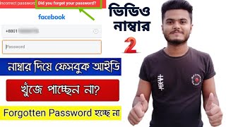 নাম্বার দিয়ে ফেসবুক আইডি খুঁজে পাচ্ছেন না? // Forgotten Password হচ্ছে না? #settings_bd #facbook