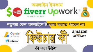 Why Can't Income Online Especially New Freelancer   (নতুনরা কেন অনলাইনে ইনকাম করতে পারে না)