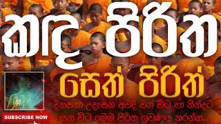 Seth Pirith | සෙත් පිරිත් ( Kanda Piritha | කඳ පිරිත  ) | දිනපතා ශ්‍රවණය කරන්න​ | තෙරුවන් සරණයි