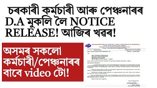 চৰকাৰী কৰ্মচাৰী আৰু পেঞ্চনাৰৰ D.A মুকলিক লৈ NOTICE!Govt of Assam employee news 2024!