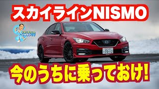 男は黙ってスカイラインNISMO！