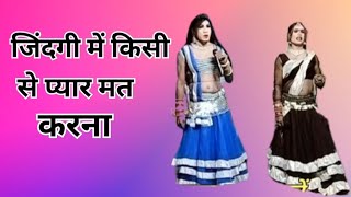 जिंदगी में किसी से प्यार मत करना ll cg nachagammat video ll cg dance ll cg song ll