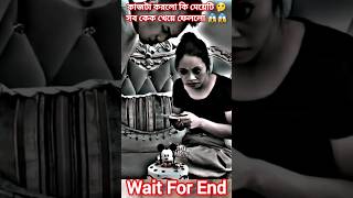 কাজটা করলো কি মেয়েটি কেক খেয়ে ফেললো😂😱🤔🤣 #music #beach #cake #shortvideo #viralvideo #short #shorts