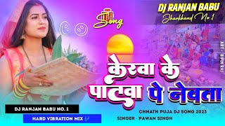 #Dj | केरवा के पातवा पे नेवता | #Pawan Singh | Dj Ranjan Babu  | Superhit Bhojpuri Chhath Geet 2023