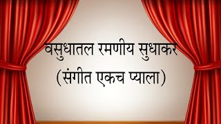 Vasudhatal Ramaniya Sudhakar | Sangeet Ekach Pyala | Natyasangeet -  वसुधातल रमणीय सुधाकर